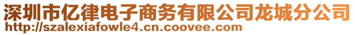 深圳市億律電子商務有限公司龍城分公司