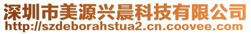 深圳市美源興晨科技有限公司