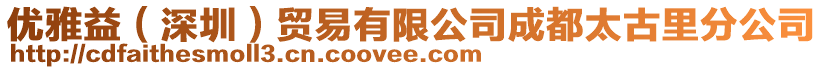 優(yōu)雅益(深圳)貿(mào)易有限公司成都太古里分公司