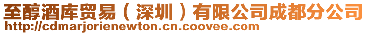 至醇酒庫貿(mào)易(深圳)有限公司成都分公司