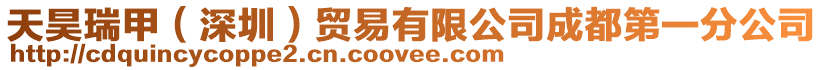 天昊瑞甲(深圳)貿易有限公司成都第一分公司