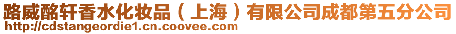路威酩軒香水化妝品(上海)有限公司成都第五分公司