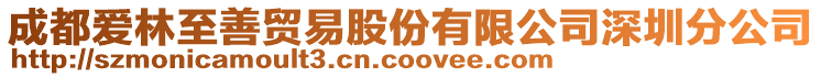 成都愛林至善貿易股份有限公司深圳分公司