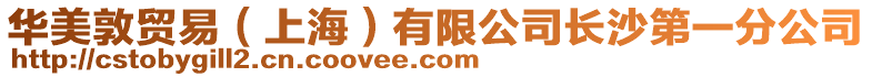 華美敦貿易(上海)有限公司長沙第一分公司