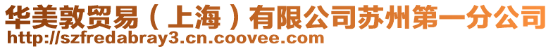 華美敦貿易(上海)有限公司蘇州第一分公司