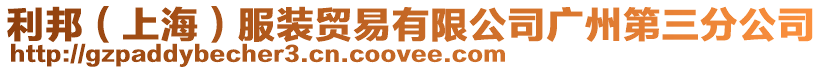 利邦(上海)服裝貿易有限公司廣州第三分公司
