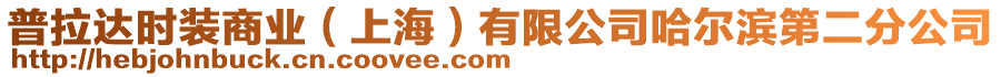 普拉達(dá)時(shí)裝商業(yè)(上海)有限公司哈爾濱第二分公司