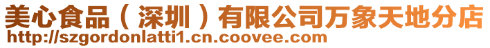 美心食品(深圳)有限公司萬象天地分店