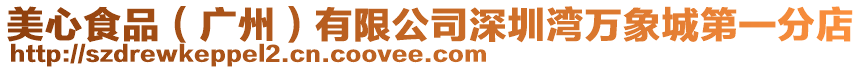美心食品(廣州)有限公司深圳灣萬象城第一分店