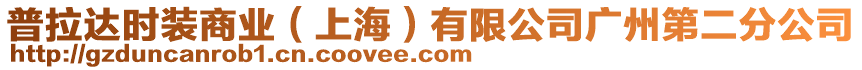 普拉達時裝商業(上海)有限公司廣州第二分公司