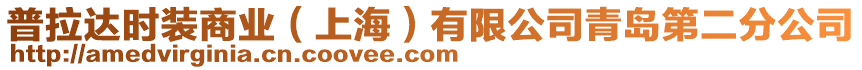 普拉達時裝商業(上海)有限公司青島第二分公司
