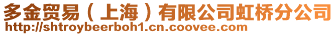 多金貿易(上海)有限公司虹橋分公司