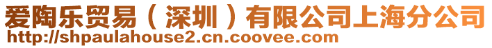 愛陶樂貿易(深圳)有限公司上海分公司