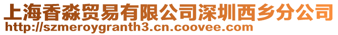 上海香淼貿易有限公司深圳西鄉分公司