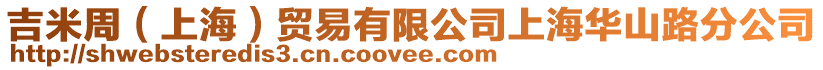 吉米周(上海)貿(mào)易有限公司上海華山路分公司