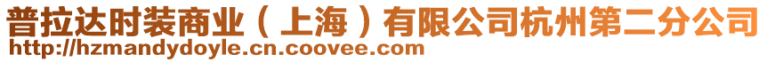 普拉達時裝商業(上海)有限公司杭州第二分公司