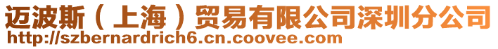 邁波斯(上海)貿易有限公司深圳分公司