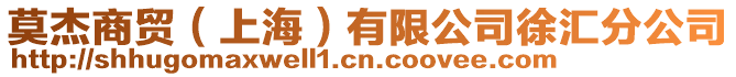 莫杰商貿(上海)有限公司徐匯分公司