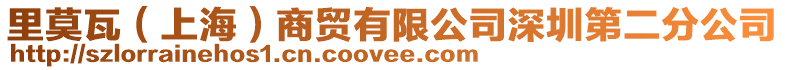 里莫瓦(上海)商貿有限公司深圳第二分公司