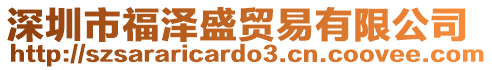 深圳市福澤盛貿易有限公司