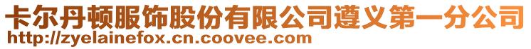 卡爾丹頓服飾股份有限公司遵義第一分公司