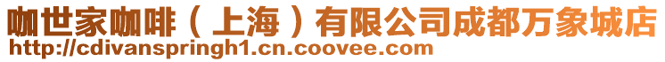咖世家咖啡(上海)有限公司成都萬象城店