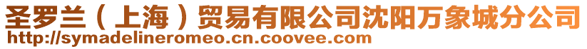 圣羅蘭(上海)貿易有限公司沈陽萬象城分公司