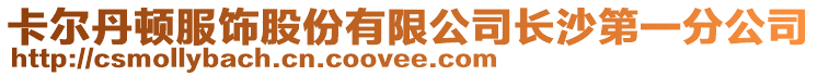 卡爾丹頓服飾股份有限公司長沙第一分公司