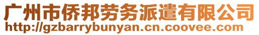 廣州市僑邦勞務派遣有限公司