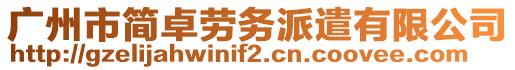 廣州市簡卓勞務派遣有限公司