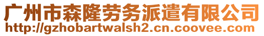 廣州市森隆勞務派遣有限公司