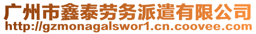 廣州市鑫泰勞務(wù)派遣有限公司