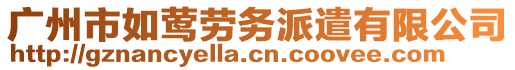 廣州市如鶯勞務派遣有限公司