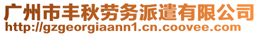 廣州市豐秋勞務(wù)派遣有限公司