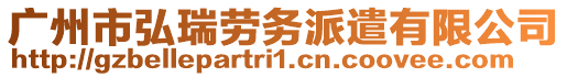 廣州市弘瑞勞務派遣有限公司