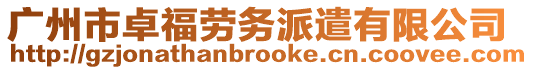 廣州市卓福勞務派遣有限公司