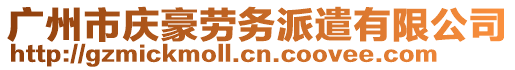 廣州市慶豪勞務派遣有限公司