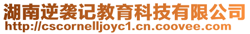湖南逆襲記教育科技有限公司