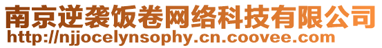 南京逆襲飯卷網絡科技有限公司