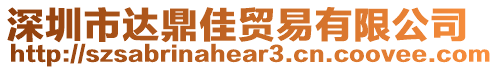 深圳市達(dá)鼎佳貿(mào)易有限公司