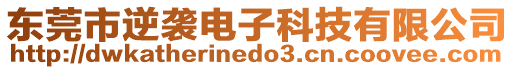 東莞市逆襲電子科技有限公司