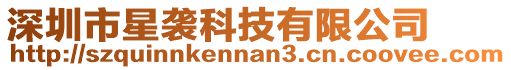 深圳市星襲科技有限公司