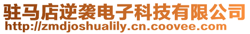 駐馬店逆襲電子科技有限公司