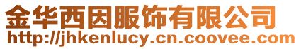 金華西因服飾有限公司