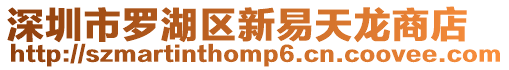 深圳市羅湖區新易天龍商店