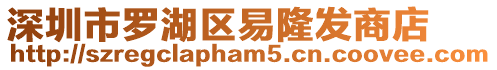 深圳市羅湖區易隆發商店
