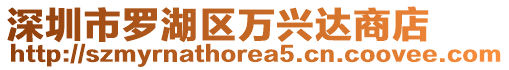 深圳市羅湖區(qū)萬(wàn)興達(dá)商店