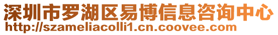 深圳市羅湖區易博信息咨詢中心