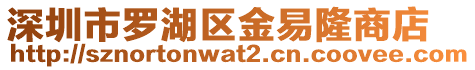 深圳市羅湖區(qū)金易隆商店