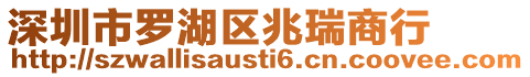 深圳市羅湖區兆瑞商行